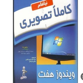 تصویر کتاب آموزش تصویری ویندوز هفت7 تمام صفحات رنگی و گلاسه 300صفحه خشتی 