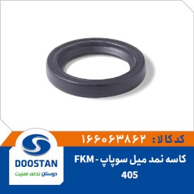 تصویر کاسه نمد میل سوپاپ پژو 405 FKM 