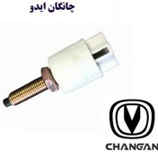 تصویر فشنگی استپ ترمز چانگان ایدو 