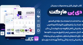 تصویر DpMarket | قالب وردپرس فروش فایل و محصولات دیجیتال المنتوری دی پی مارکت 