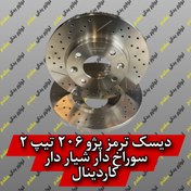 تصویر دیسک ترمز جلو ۲۰۶ تیپ ۲ سوراخدار شیاردار تقویتی کاردینال CARDINAL BRAKE DISCE