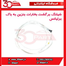 تصویر شیلنگ برگشت بخارات بنزین به باک برلیانس-H320-HC3-H330 