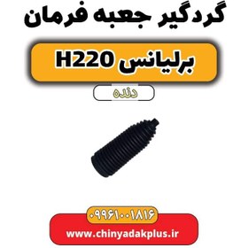 تصویر گردگیر جعبه فرمان برلیانس h220 دنده ای 