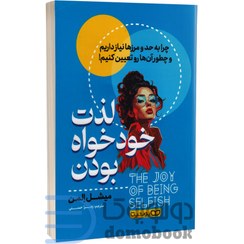 تصویر کتاب لذت خودخواه بودن اثر میشل اِلمن انتشارات یوشیتا 