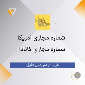 تصویر شماره مجازی تلگرام کشور امریکا و کانادا 