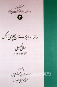 تصویر سالنامه دبیرستان پهلوی اراک سال تحصیلی 1334-1333 ، مجموعه کتاب های جستارهایی در تاریخ و فرهنگ استان مرکزی 3 