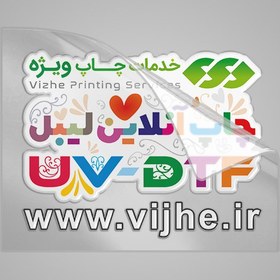 تصویر لیبل UV DTF (یو وی دی تی اف) 