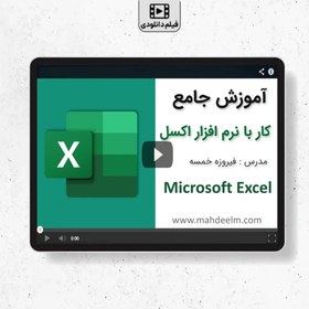 تصویر آموزش اکسل ( صفر تا ۱۰۰ اکسل مقدماتی تا پیشرفته ) 