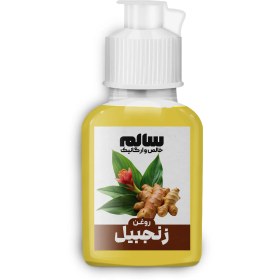 تصویر روغن زنجبیل 