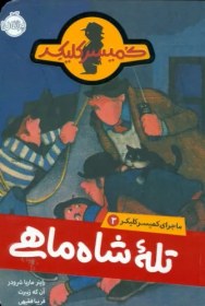 تصویر پرتقال ماجرای کمیسر کلیکر 3 تله شاه ماهی این‌بار از بازرس ویژه‌ی پلیس کمیسر ناگل که به خاطر کله‌ی کچلش در سراسر دنیا به کلیکر معروف است،‌کاری ساخته نیست. یکی از دوستانش را دزدیده‌اند و آدم ربایان تهدید کرده‌اند که پلیس نباید دخالت کند، وگرنه... . هیچ ردی از گروگان‌گیرها نیست. آن‌ها پول زیادی می‌خواهند، عجله هم دارند. یاران پارک‌هتل اما دلشان خالی نشد. آن‌ها کلک شاه‌ماهی را سوار کردند.