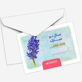 تصویر کارت هدیه 200000 تومانی سال نو مبارک طرح Hyacinth 