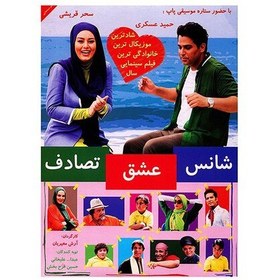 تصویر فیلم سینمایی شانس عشق تصادف اثر آرش معیریان 