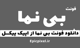 تصویر فونت بی نما فارسی 