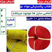 تصویر طناب پلاستیکی نمره 4 * 6 * 8 * 10 * 12 مواد نو بسته ی 10 متری (طناب پلاستیکی در همه ی ضخامت ها توپ 10 متری کامل ) - 4 