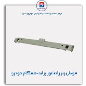 تصویر قوطی زیر رادیاتور پراید 