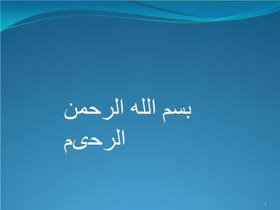 تصویر دانلود پاورپوینت نقاط شبکه ای و قضیه پیک در محاسبه مساحت چندضلعی ها 