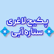 تصویر پکیج ‎لاغری ستاره آبی 