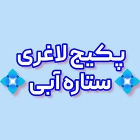 تصویر پکیج ‎لاغری ستاره آبی 