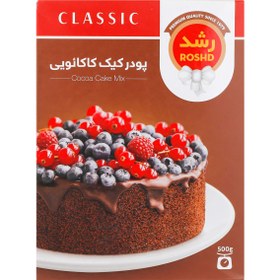 تصویر پودر کیک کاکائویی رشد - 500 گرم 