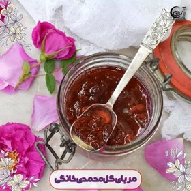 تصویر مربای گل محمدی خانگی اعلا یک کیلویی 