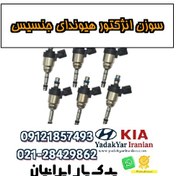 تصویر سوزن انژکتور هیوندای جنسیس 