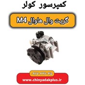 تصویر کمپرسور کولر گریت وال ام 4 (GRATE WALL M4) GRATE WALL M4