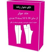 تصویر الگو اماده شلوار زنانه از همه سایز از 36 تا 52 
