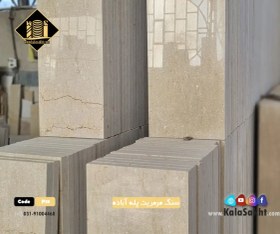 تصویر سنگ پله مرمریت آباده 