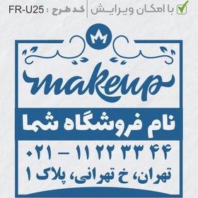 تصویر طرح ساخت مهر سالن زیبایی کد FR-U25 