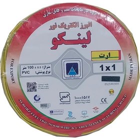 تصویر سیم برق افشان 1×1 لینکو (البرز الکتریک نور) ارت 