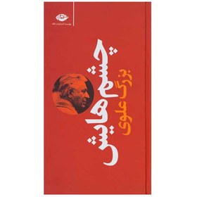 تصویر کتاب چشم هایش اثر بزرگ علوی نشر نگاه Persian Book