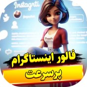 تصویر فالوور واقعی اینستاگرام ایرانی 