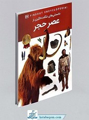 تصویر کتاب دانستنی های شگفت انگیزی از عصر حجر از سری کتاب های انتشارات دی کی (DK) DKfindout! Stone Age