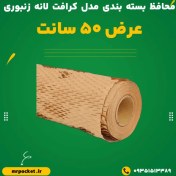تصویر کاغذ بسته بندی لانه زنبوری ۲۰ متری 