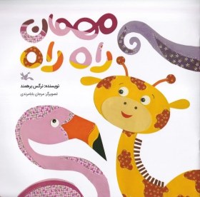 تصویر مهمان راه راه 