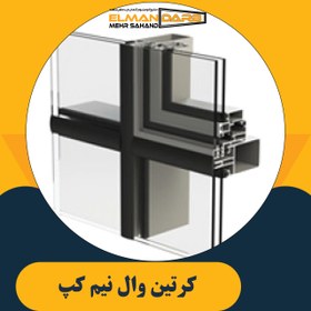 تصویر کرتین وال نیم کپ 