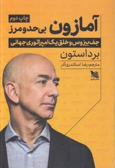 تصویر کتاب آمازون بی حد و مرز اثر برد استون Amazon Unbound