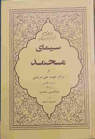 تصویر کتاب سیمای محمد، نوشته دکتر علی شریعتی سال چاپ 1350 هجری شمسی 
