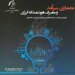 تصویر معماری سرآمد و مصرف هوشمندانه انرژی: رویکردی طراحی مبنا به مفاهیم معمارانه در فیزیک ساختمان 