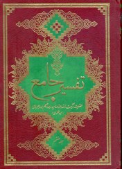 تصویر کتاب تفسیر جامع (دوره ۷ جلدی) - (اثر حاج سید ابراهیم بروجردی) 