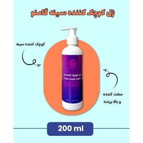 تصویر ژل کوچک کننده و سفت کننده سینه گامنو 