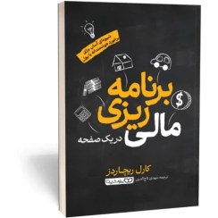 تصویر کتاب برنامه ریزی مالی در یک صفحه اثر کارل ریچاردز انتشارات یوشیتا 