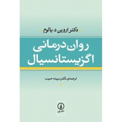 تصویر کتاب روان درمانی اگزیستانسیال اثر اروین یالوم نشر نی جلد ۱ 