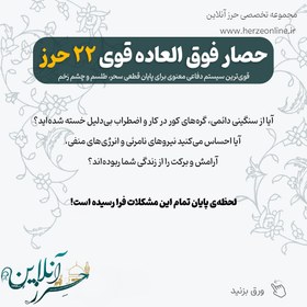 تصویر حصار فوق العاده قوی حرز چهارده معصوم + حرز کبیر امام جواد + حرز ابی دجانه ( 22 حرز ) قوی‌ترین سیستم دفاعی معنوی برای پایان قطعی سحر، طلسم و چشم زخم