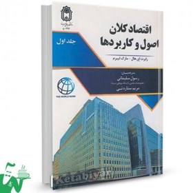 تصویر کتاب اقتصاد کلان اصول و کاربردها جلد اول رابرت ای هال ترجمه رسول سلیمانی 