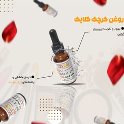 تصویر روغن کرچک گلایک روغن کرچک گلایک (هدیه دارد)