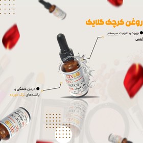 تصویر روغن کرچک گلایک روغن کرچک گلایک (هدیه دارد)