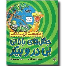 تصویر کتاب طبیعت ترسناک - جنگل های بارانی بی در و پیکر - آنلاین بوکسیتی 