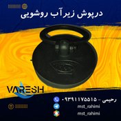 تصویر درپوش زیرآب روشویی 