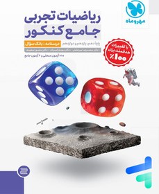 تصویر ریاضیات تجربی جامع کنکور مهروماه 